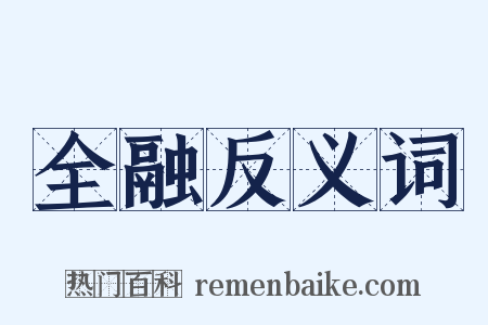 全融反义词是什么意思的图片